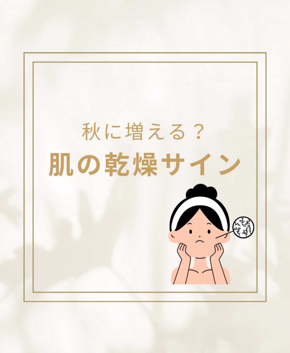 🫨秋に増える？肌の乾燥サイン🫨