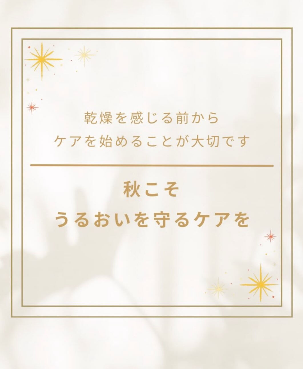 🫨秋に増える？肌の乾燥サイン🫨
