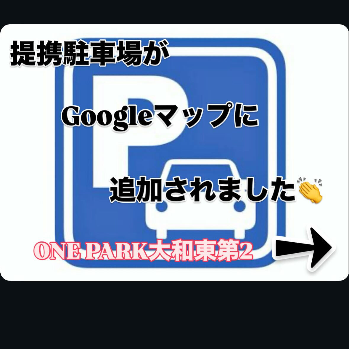 提携パーキング！大和駅近！