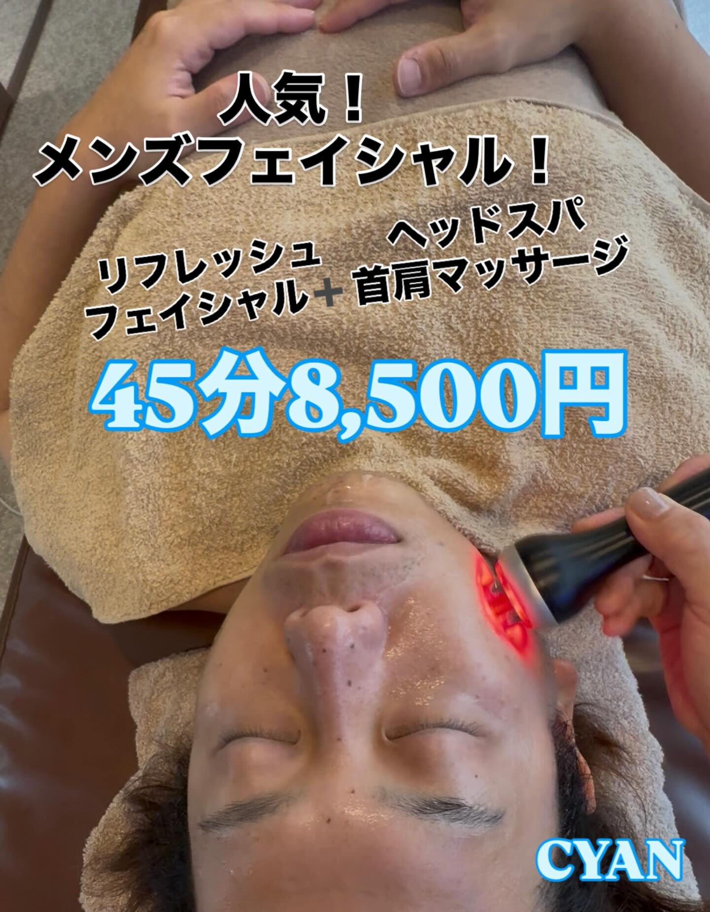 リラクゼーション、リフレッシュが欲しい方に人気のメンズフェイ