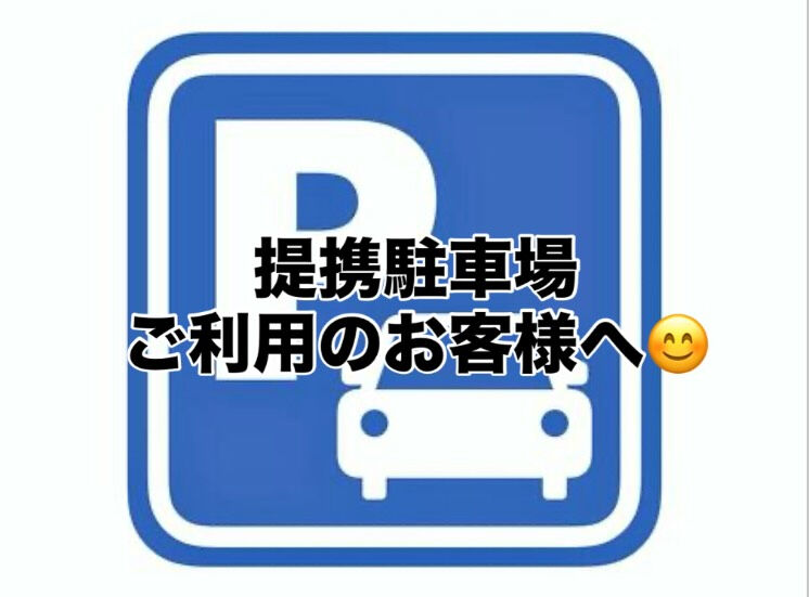 提携パーキング