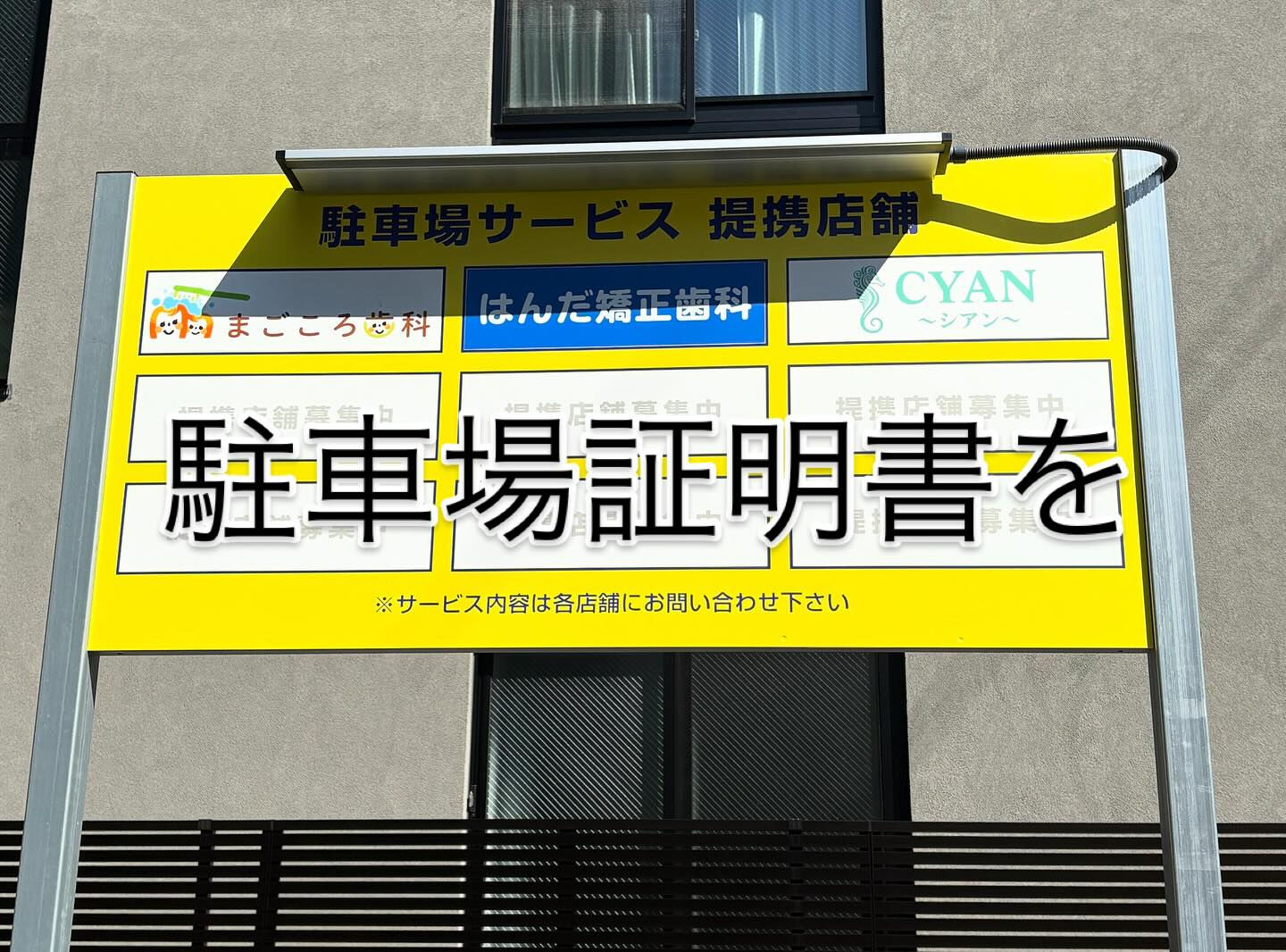 提携パーキング