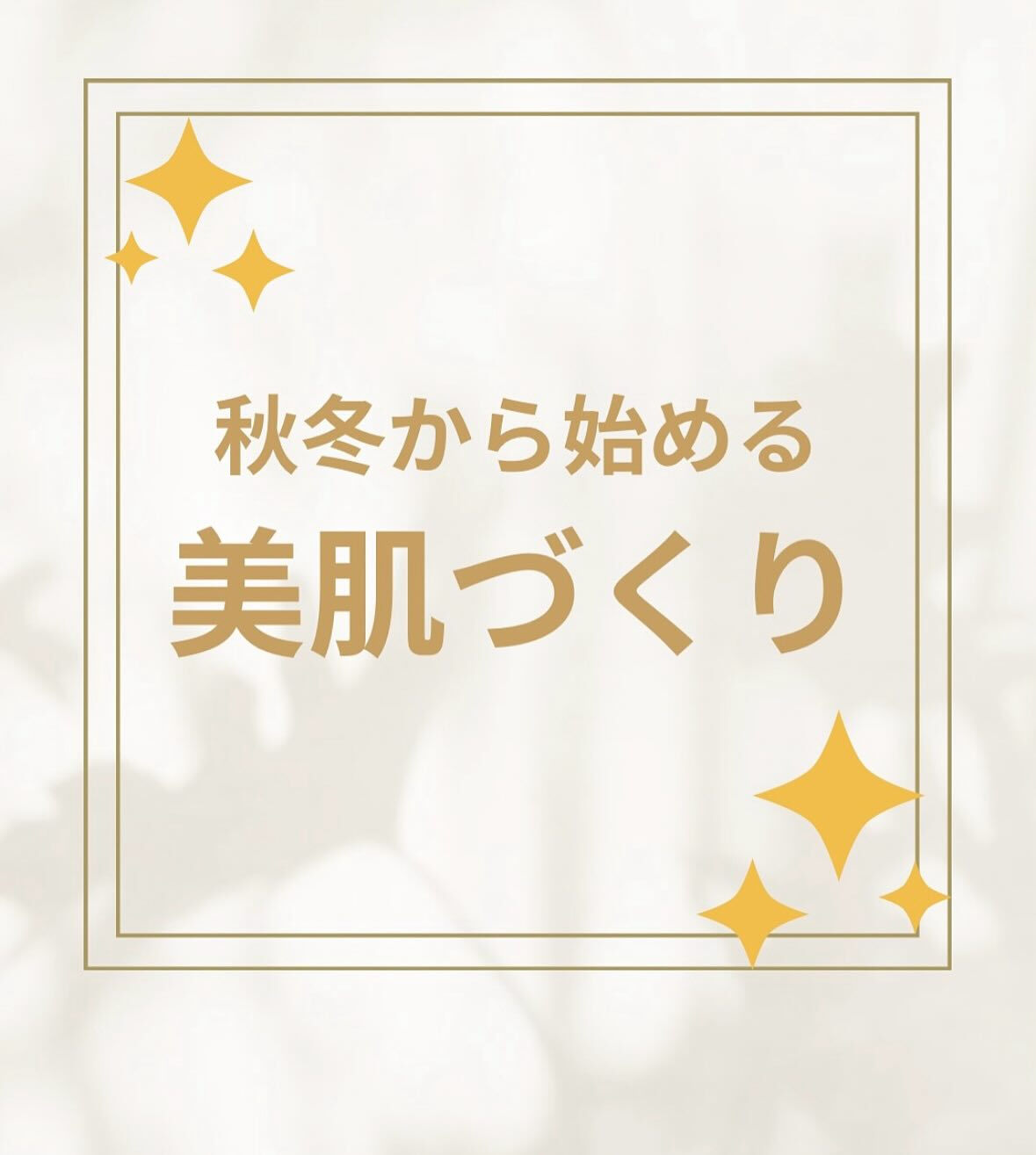 秋冬から始める美肌づくり✨