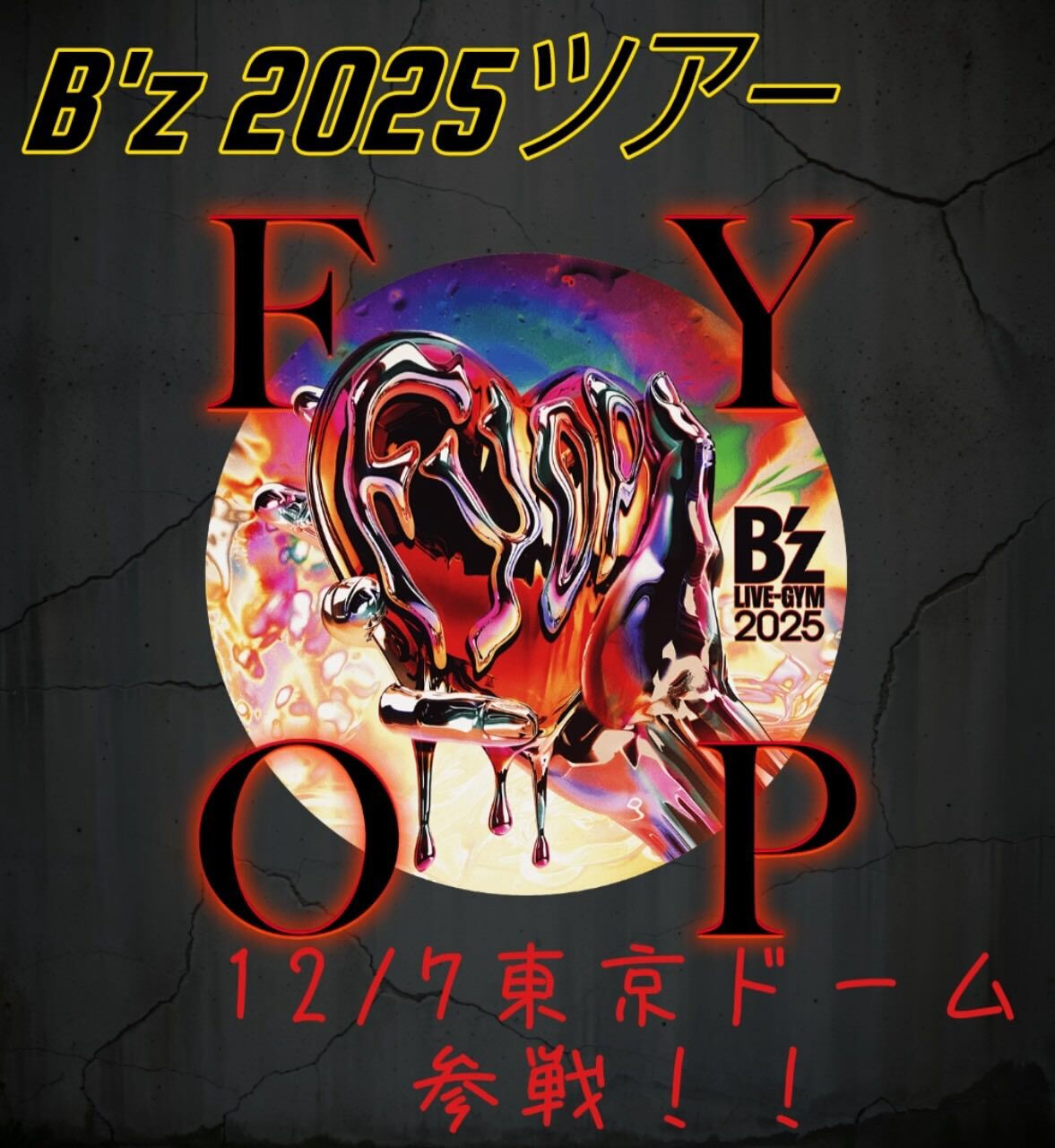 ついに12月7日がやってきます！待ちに待ったB’z2025ツ