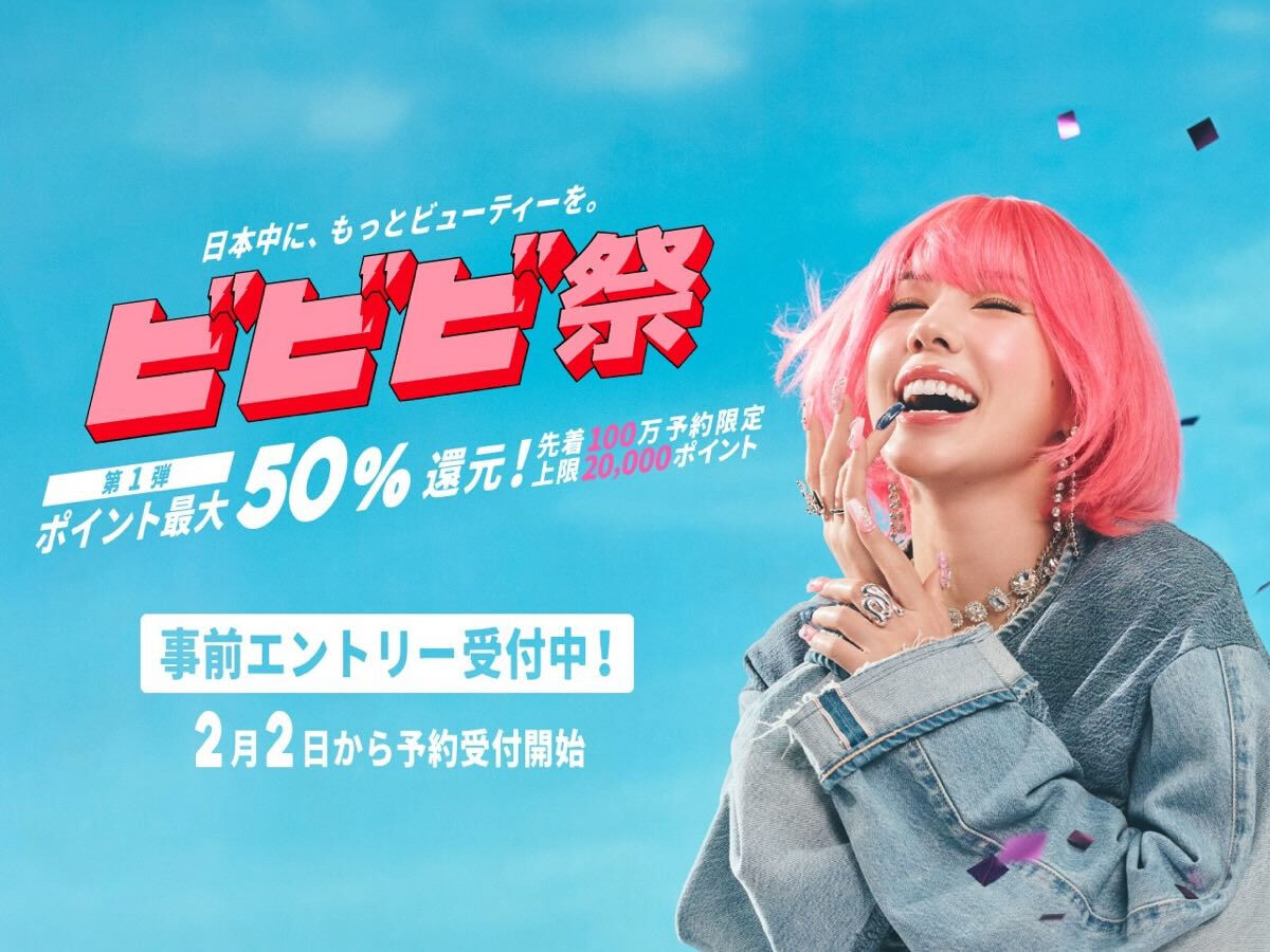 ★ポイント最大50%還元キャンペーン「ビビビ祭」の事前エント