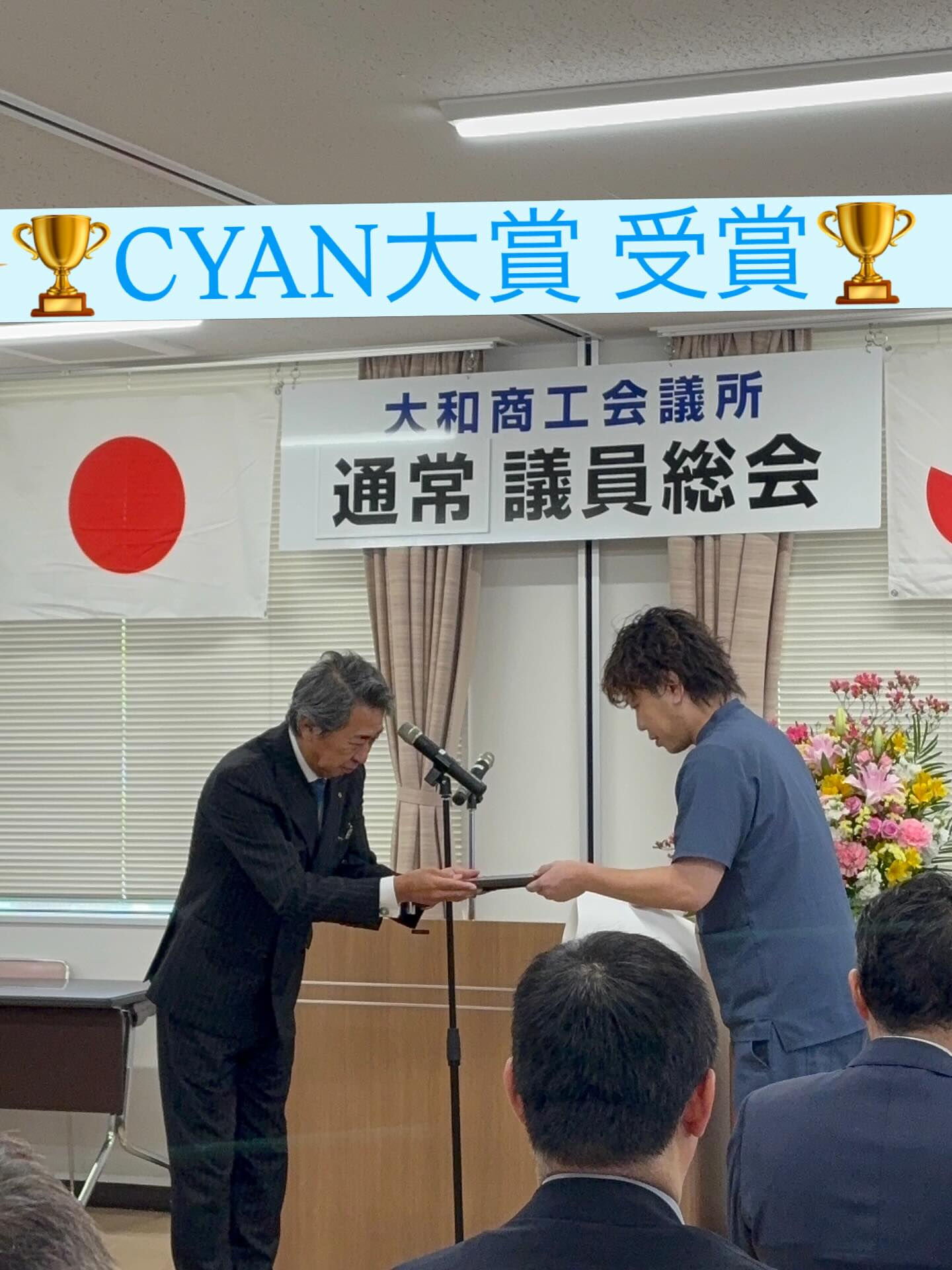 🏆CYAN大賞 受賞🏆